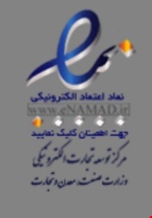  نماد اعتماد